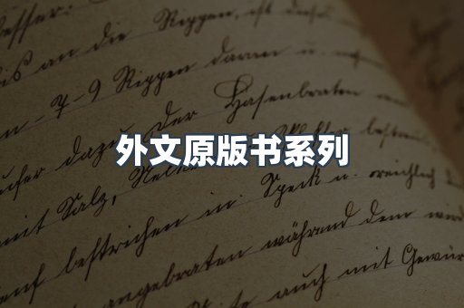 外文原版书系列