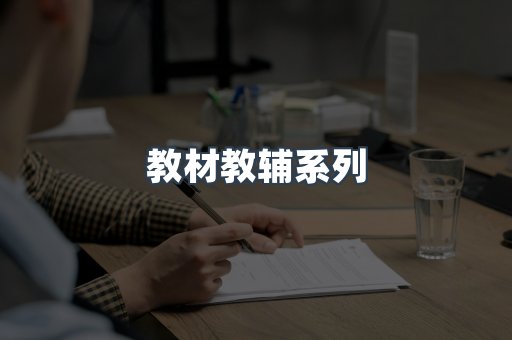 教材教辅系列